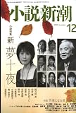 小説新潮 2008年 12月号 [雑誌]
