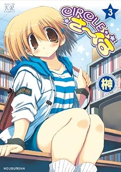 CIRCLEさーくる (3) (まんがタイムKRコミックス)