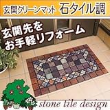 玄関マットでエントランスをお手軽リフォーム『玄関クリー…