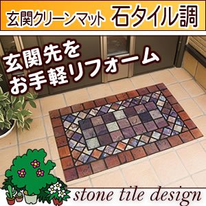 【クリックで詳細表示】玄関マットでエントランスをお手軽リフォーム『玄関クリーンマット石タイル調』