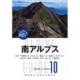 アルペンガイド10 南アルプス (ヤマケイ・アルペンガイド)