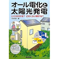 オール電化と太陽光発電―いくらかかる?どのくらい得する?