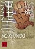 渾沌王 人工憑霊蠱猫 (講談社文庫)