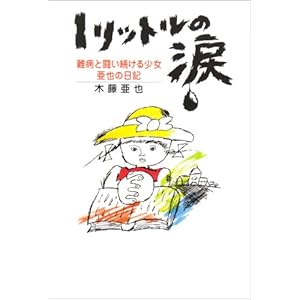 【クリックでお店のこの商品のページへ】1リットルの涙―難病と闘い続ける少女亜也の日記: 木藤 亜也: 本