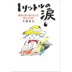1リットルの涙―難病と闘い続ける少女亜也の日記