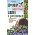 Lechenie diabeta dietoi i rasteniiami