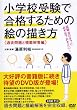 小学校受験で合格するための絵の描き方 ≪過去問題と模範解答編≫ (＜ＤＶＤ＞)