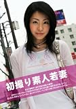 初撮り援交素人若妻