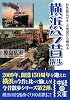 横浜今昔散歩 (中経の文庫)