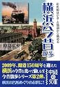 横浜今昔散歩 (中経の文庫)