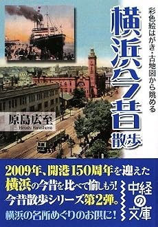 横浜今昔散歩 (中経の文庫)