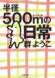 半径500mの日常 (文春文庫)