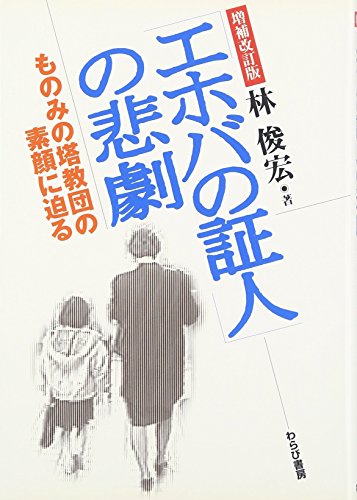 「エホバの証人」の悲劇―ものみの塔教団の素顔に迫る
