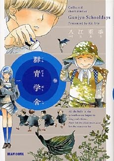 群青学舎 一巻 (ビームコミックス)