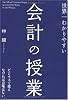 世界一わかりやすい会計の授業