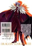 ドラゴン騎士団 (23) (Wings comics) 画像