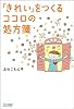 「きれい」をつくる ココロの処方箋