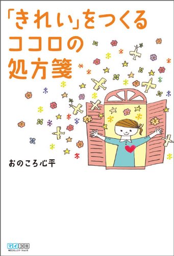 「きれい」をつくる ココロの処方箋