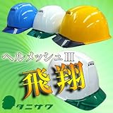 谷沢製作所/タニザワ/ST#1830-FZ/ヘルメッシュ3飛翔/ひさし付/二重構造/通気孔/ABS/作業用・工事用ヘルメット カラー：W-1(白) 品番：ST#1830-FZ