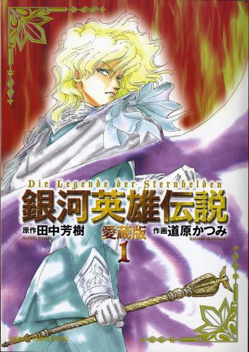 Cover image : 銀河英雄伝説 1 愛蔵版 (アニメージュコミックス)
