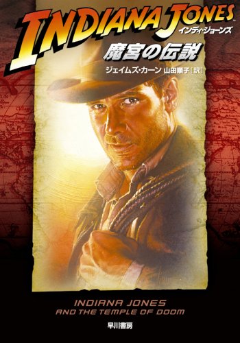 インディ・ジョーンズ 魔宮の伝説 (ハヤカワ文庫NV) ジェイムズ・カーン 山田 順子