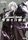 聖剣の刀鍛冶⑤ (MFコミックス アライブシリーズ)