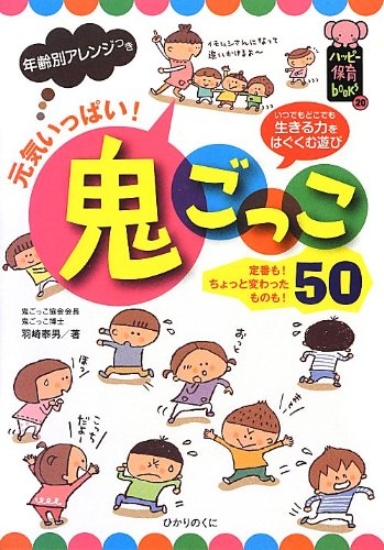 元気いっぱい!鬼ごっこ50: 年齢別アレンジつき (ハッピー保育books)