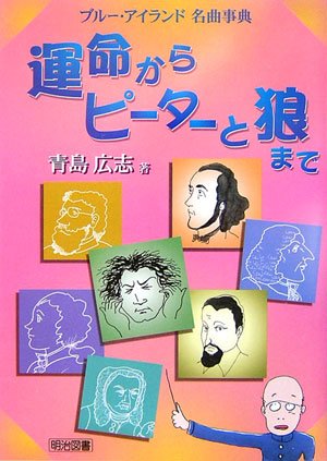 Cover image : 運命からピーターと狼まで―ブルー・アイランド名曲事典