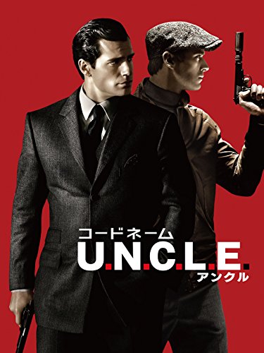 コードネームU.N.C.L.E.(字幕版) コードネームU.N.C.L.E.(字幕版)