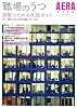 職場のうつ 2011-2012―復職のための実践ガイド 本人・家族・会社の成功体験 (AERA Mook AERA LIFE)