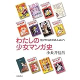 わたしの少女マンガ史―別マから花ゆめ、LaLaへ
