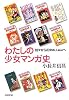 わたしの少女マンガ史―別マから花ゆめ、LaLaへ