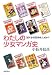 わたしの少女マンガ史―別マから花ゆめ、LaLaへ