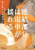 �A�������͓d�Ԃ��h��� �Ȃ̊�ɂ��ǂ�Ȃ� [DVD]