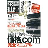 家電批評 vol.3 (100%ムックシリーズ) 家電批評 vol.3 (100%ムックシリーズ)