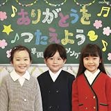ありがとうをつたえよう　～卒園ソング～