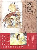 画集百鬼夜行抄 第2集 新版 (2) の評価・レビュー