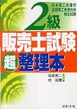 2級販売士試験超整理本