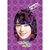 生田絵梨花の『推しどこ?』 [DVD]