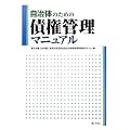 自治体のための債権管理マニュアル