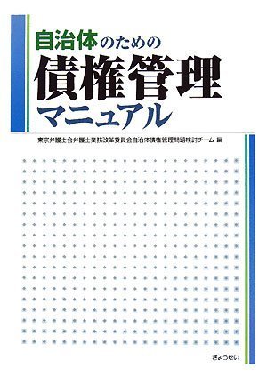 自治体のための債権管理マニュアルのJPEG画像