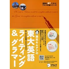 灘高キムタツの東大英語ライティング&グラマー (英語の超人になる!アルク学参シリーズ)