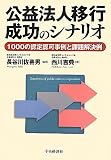 公益法人移行成功のシナリオ―1000の認定認可事例と課題解決例