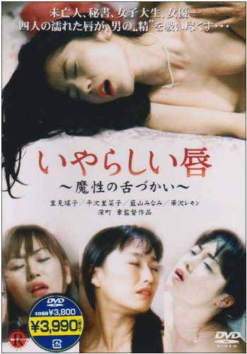 ｜いやらしい唇 魔性の舌づかい [DVD]