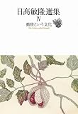 動物という文化 日高敏隆選集IV (日高敏隆選集 4)