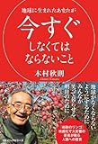 地球に生まれたあなたが今すぐしなくてはならないこと