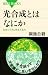 光合成とはなにか (ブルーバックス) 別画像