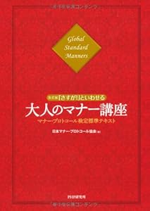 改訂版「さすが！」といわせる大人のマナー講座