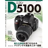 ニコンD5100マニュアル―新たな表現を見つけられるDXフォーマットデジタル一眼レフ (日本カメラMOOK)