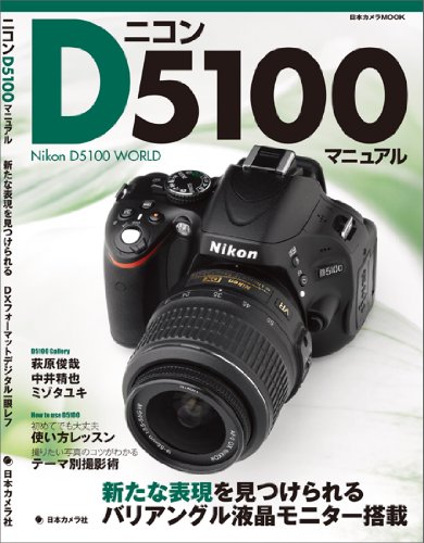 ニコンD5100マニュアル―新たな表現を見つけられるDXフォーマットデジタル一眼レフ (日本カメラMOOK)
